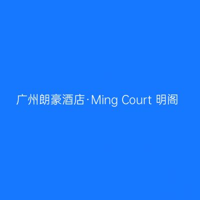 广州朗豪酒店·Ming Court 明阁